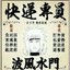 风吹裤衩飞