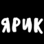 Ярик.