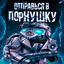 Одинокая Сосиска