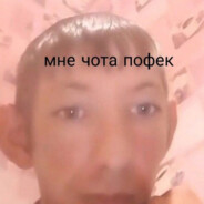 а мне пофек