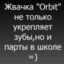 люблю Orbit