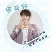 时代少年团  宋亚轩