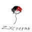 zxcперма