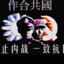停止内战，一致抗日