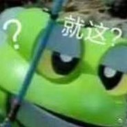 就这？