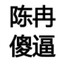 松哥驾到