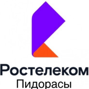 Ростелеком пидор