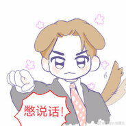 <size="70">我网就烂！不主机</size>