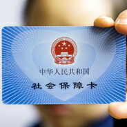 我有医保我先上