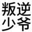 47岁风流老实人