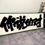 王守义说还是13香