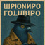 ШPIONИРО ГOLUBIPO