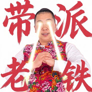 东北雨姐666's avatar