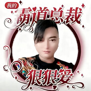 霸道总裁