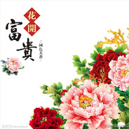 花开富贵