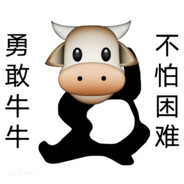 勇敢牛扭，不怕马枪