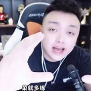 菜就多練，輸不起就別