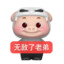 无敌了牢底