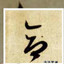 韦合