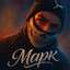 МАРК