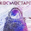 kosmostars