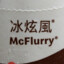 Oreo McFlurry