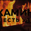 В КАМИНЕ 6 УТРА