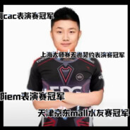 上海cac表演赛冠军