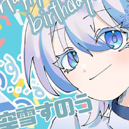 空雪すのう_はいしん～