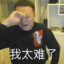 她说人多以为有我