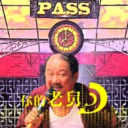 他刘能不能能叫刘能么