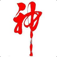 子疯是我
