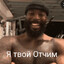 Твой Отчим