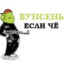 ВУПСЕНЬ