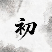 初与初夏
