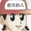 高端的敌人往往以队友的形态出现