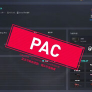 该玩家已被PAC