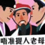 唔准提人老母