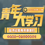 今天大学习了吗？