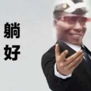 王守义说你的13不香