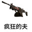 疯狂的夫