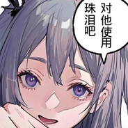 对他/她/祂使用珠泪吧