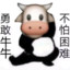 勇敢牛牛🐮不怕困难