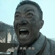 老子打的就是精锐