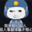 粗心超错人