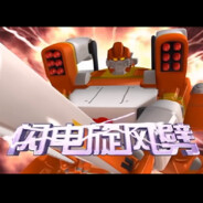 闪电旋风劈你大坝