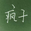 小立芬