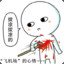 韦爵爷