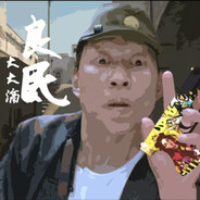 东瀛第一自由人梅川库