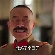 他妈了个巴子